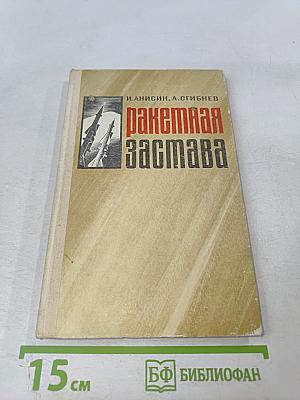 Ракетная застава