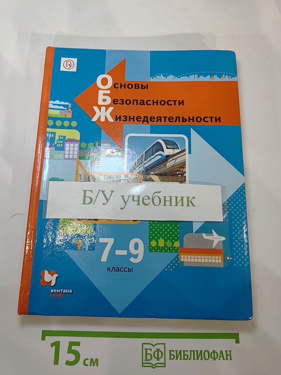 Основы безопасности жизнедеятельности. Учебник. 7-9 классы