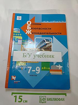 Основы безопасности жизнедеятельности. Учебник. 7-9 классы