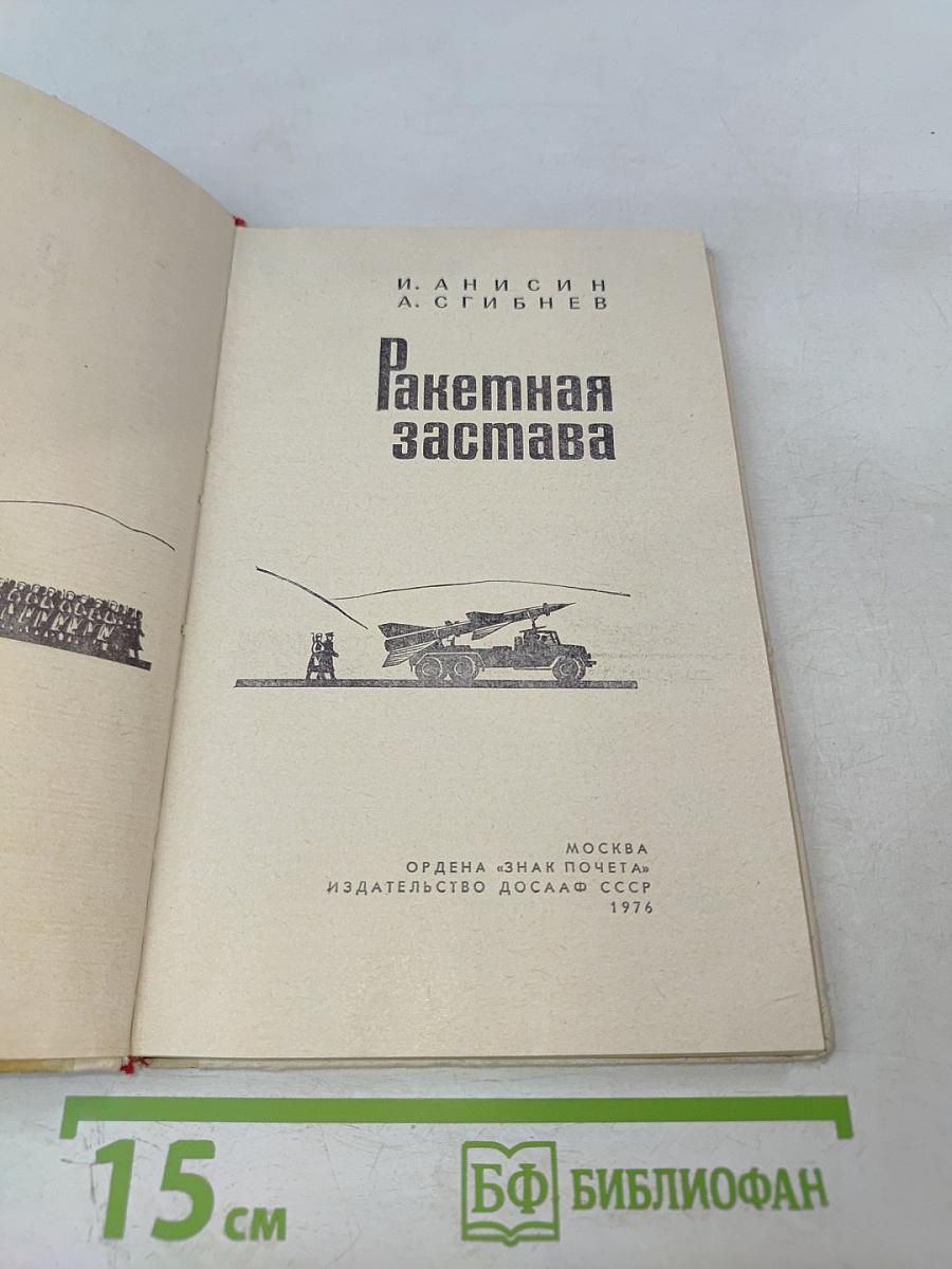 Ракетная застава