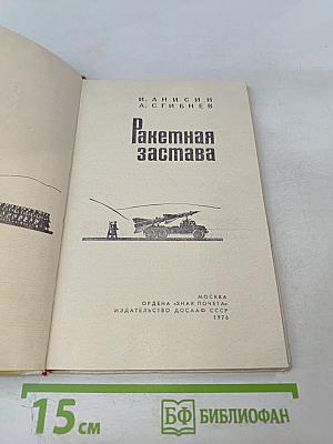 Ракетная застава