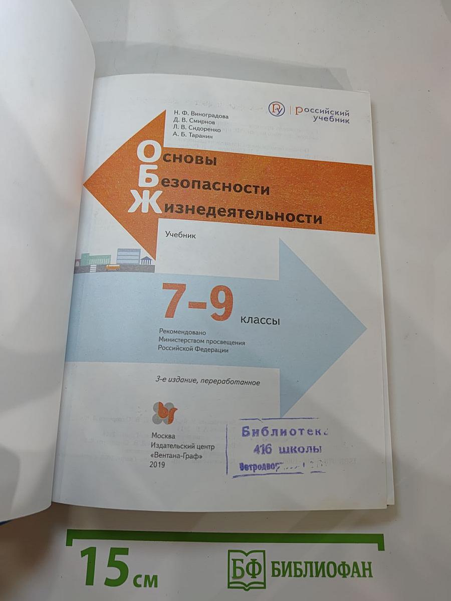 Основы безопасности жизнедеятельности. Учебник. 7-9 классы