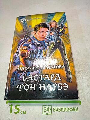 Бастард фон Нарбэ
