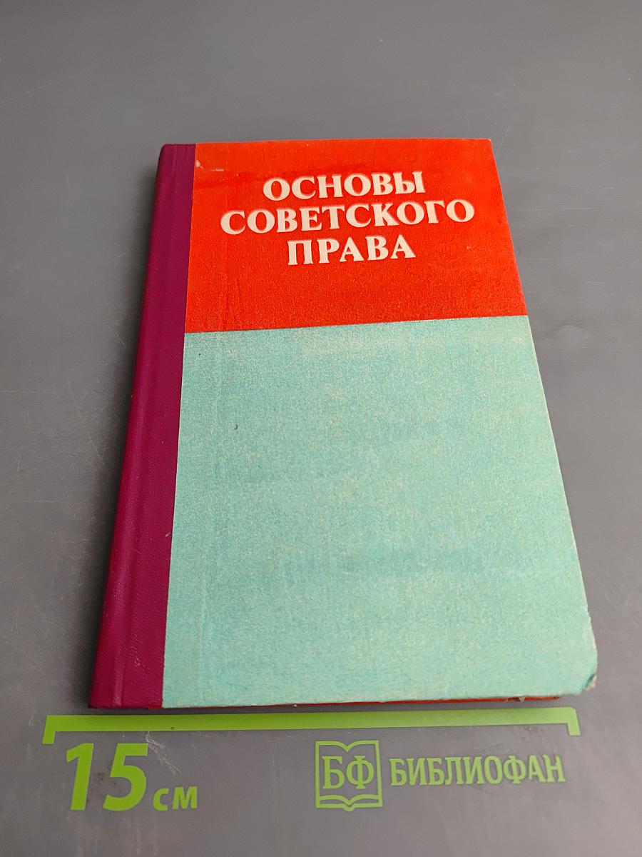 Основы Советского Права
