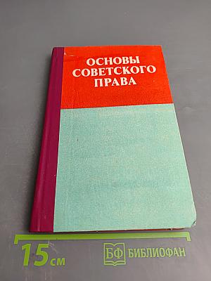 Основы Советского Права