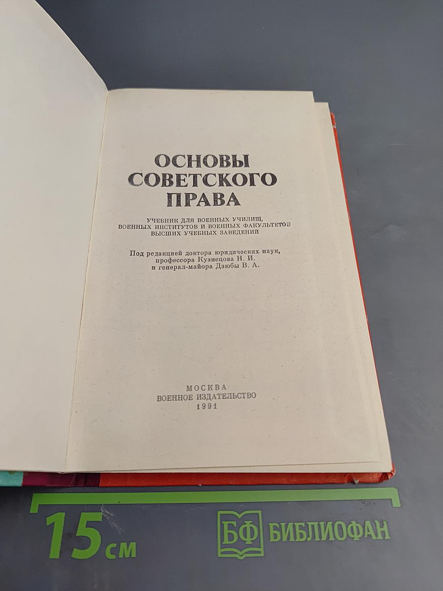 Основы Советского Права
