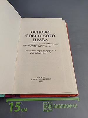 Основы Советского Права