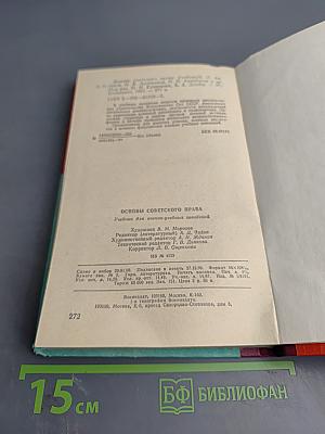 Основы Советского Права