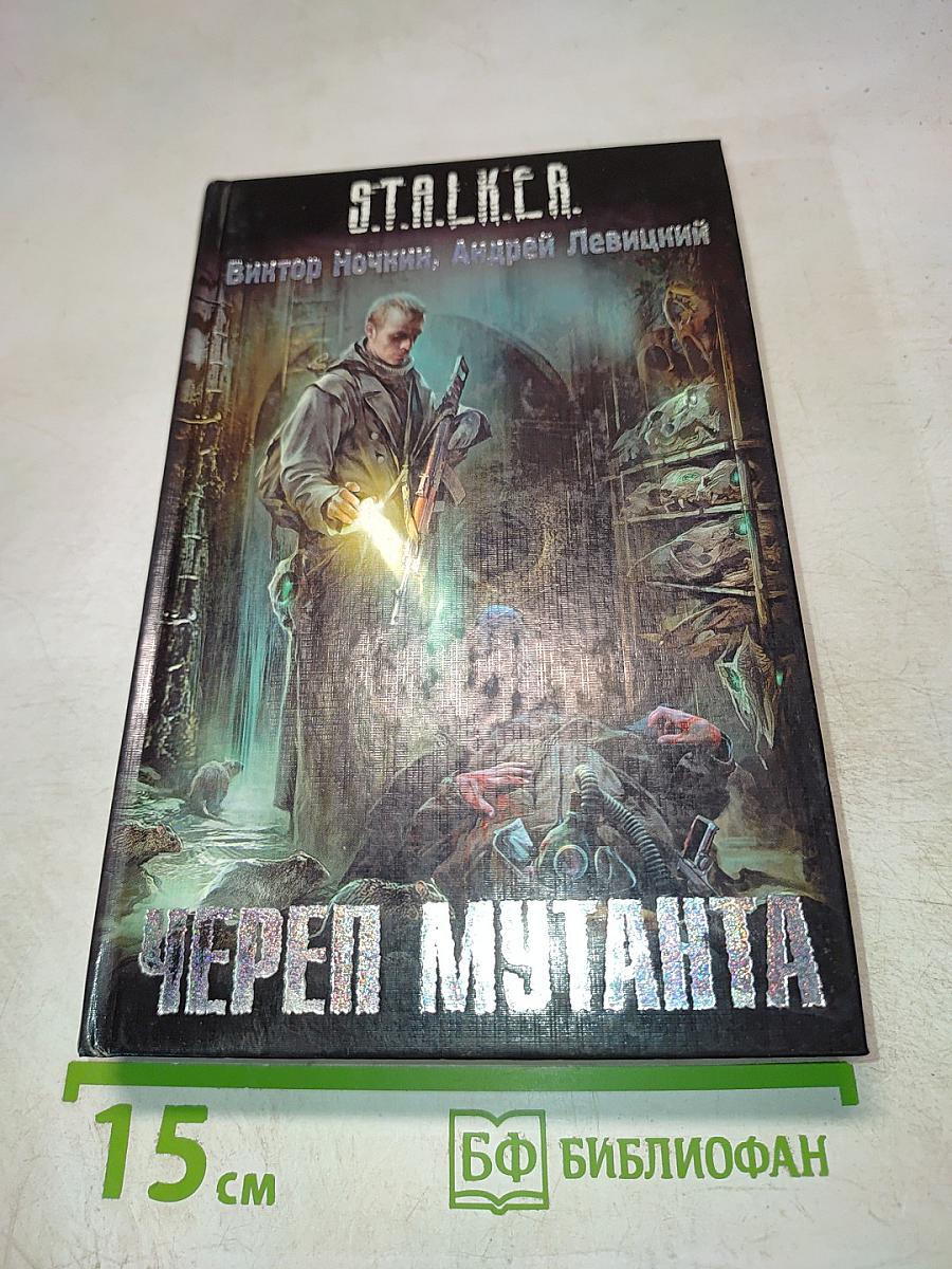 S.T.A.L.K.E.R. Череп мутанта