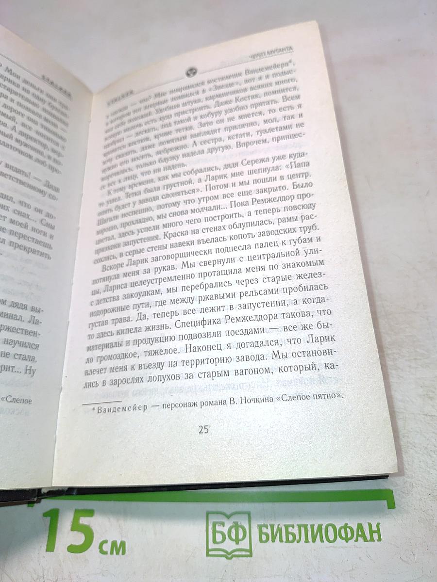 S.T.A.L.K.E.R. Череп мутанта