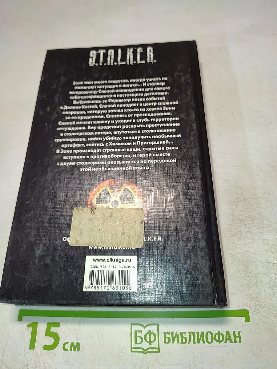 S.T.A.L.K.E.R. Череп мутанта