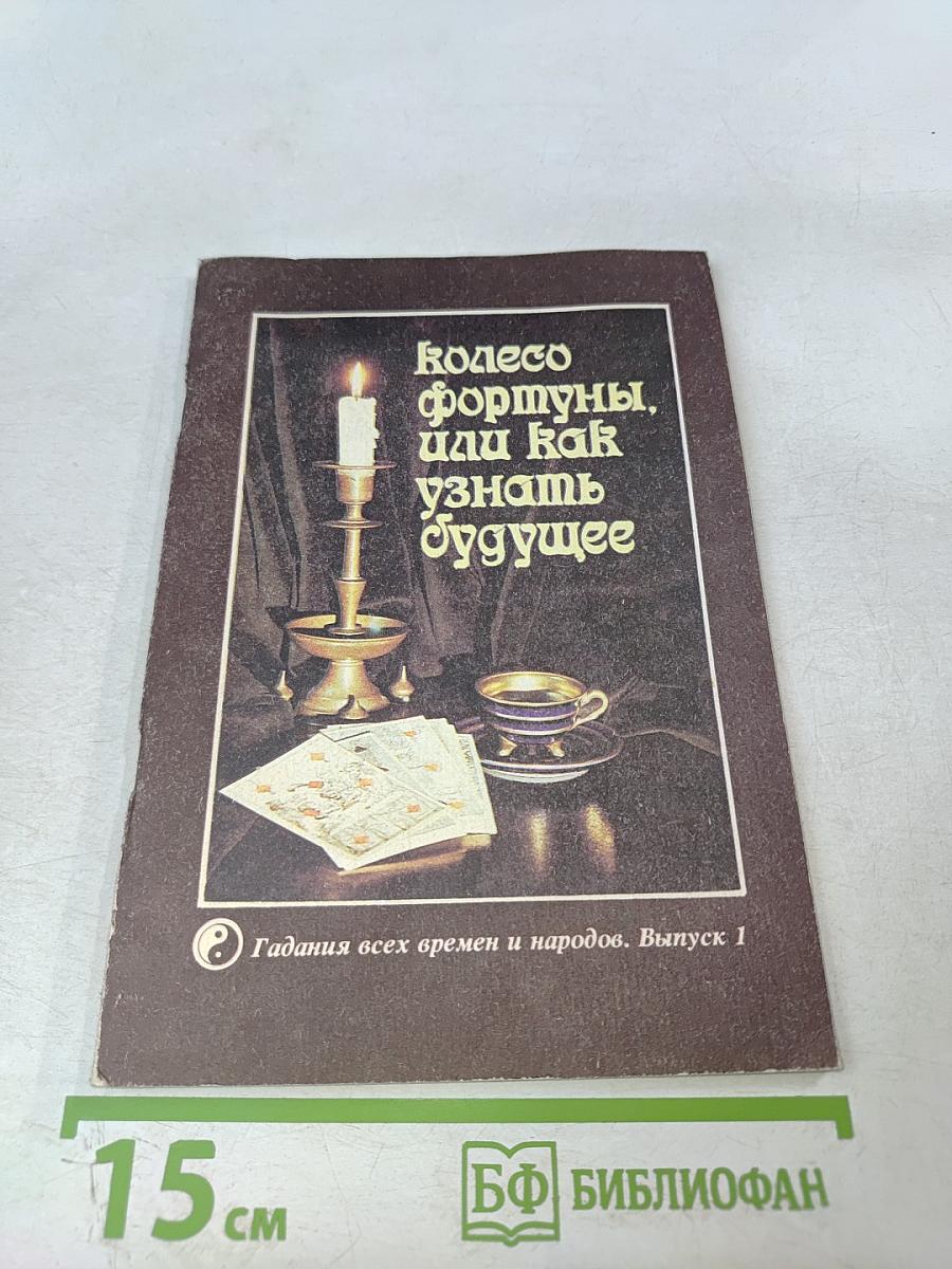 Колесо фортуны, или Как узнать будущее