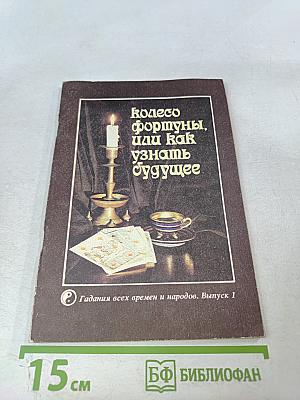 Колесо фортуны, или Как узнать будущее