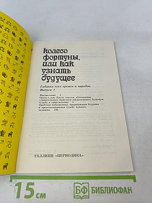 Колесо фортуны, или Как узнать будущее