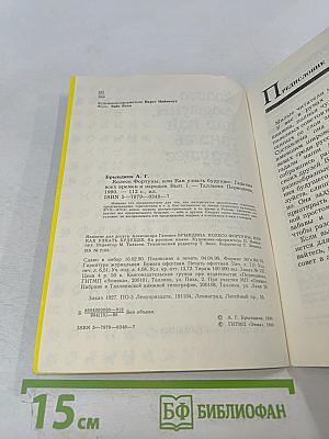 Колесо фортуны, или Как узнать будущее