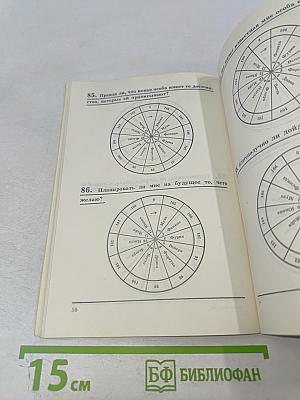 Колесо фортуны, или Как узнать будущее