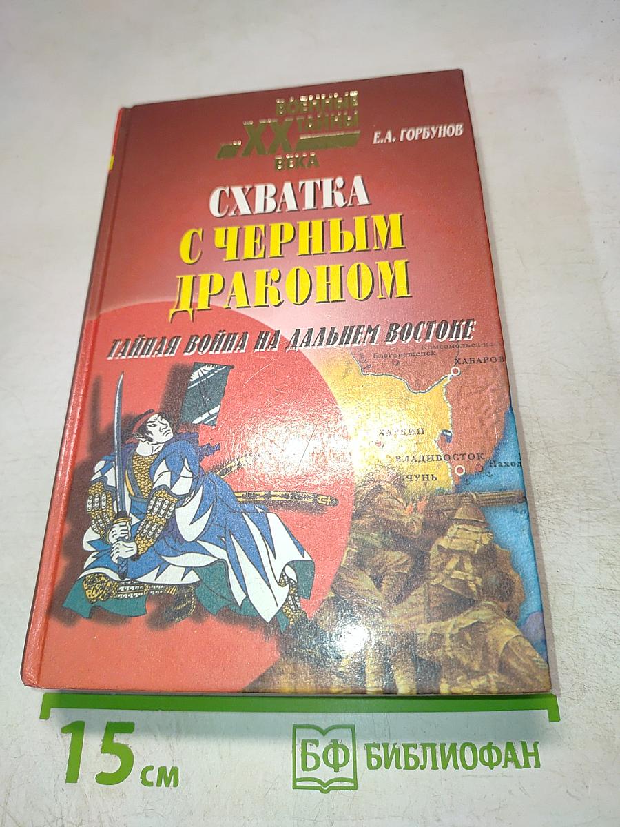Схватка с Черным Драконом. Тайная война на Дальнем Востоке