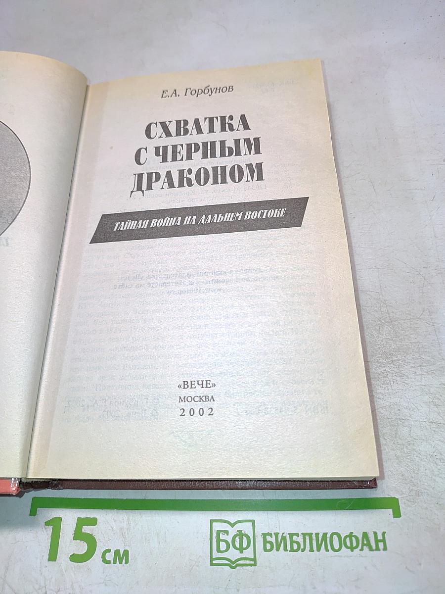 Схватка с Черным Драконом. Тайная война на Дальнем Востоке