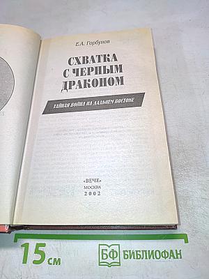 Схватка с Черным Драконом. Тайная война на Дальнем Востоке