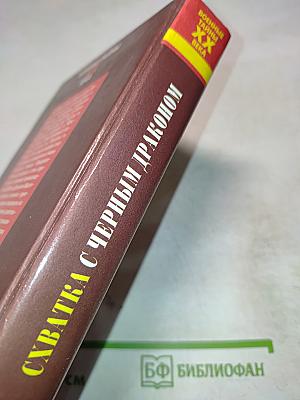 Схватка с Черным Драконом. Тайная война на Дальнем Востоке