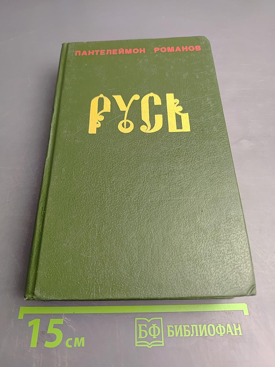 Русь. Роман в пяти частях. Том I. Части I, II, III