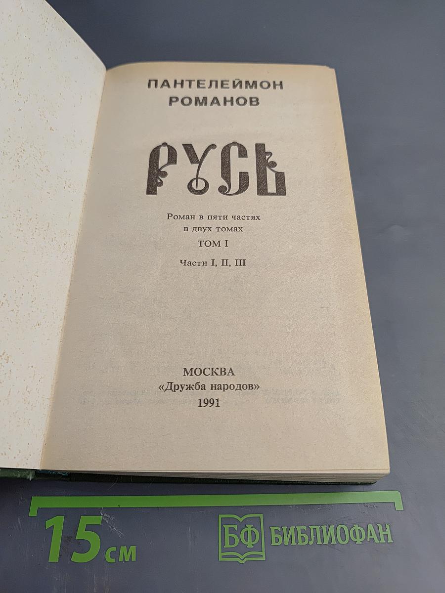 Русь. Роман в пяти частях. Том I. Части I, II, III