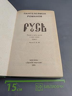 Русь. Роман в пяти частях. Том I. Части I, II, III