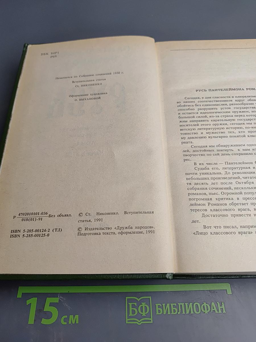 Русь. Роман в пяти частях. Том I. Части I, II, III