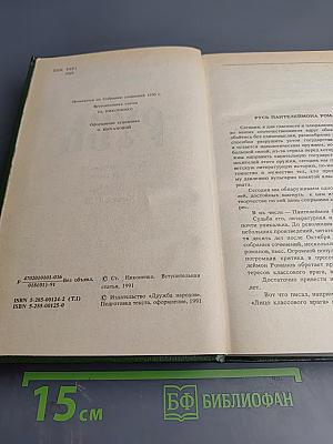 Русь. Роман в пяти частях. Том I. Части I, II, III