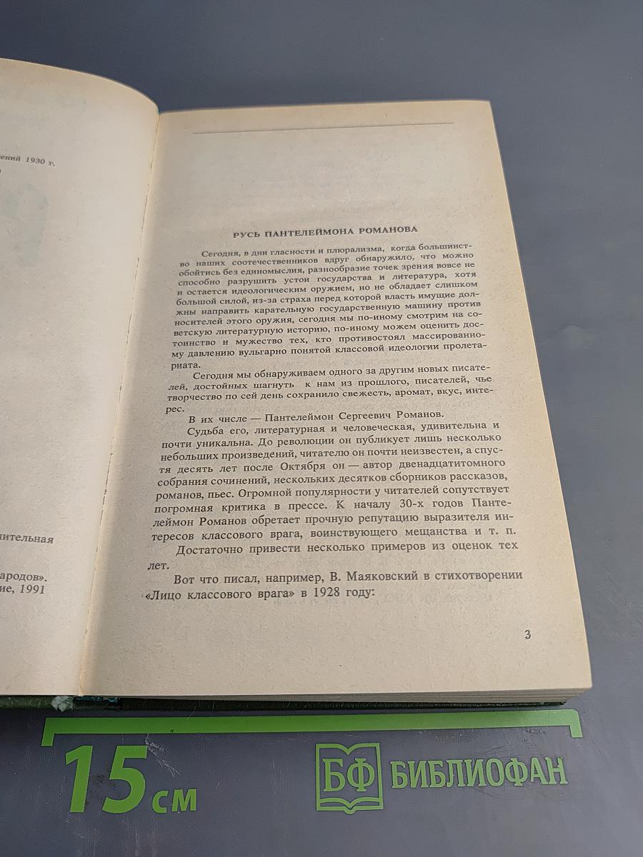 Русь. Роман в пяти частях. Том I. Части I, II, III