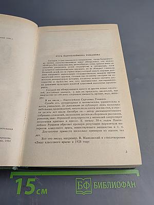 Русь. Роман в пяти частях. Том I. Части I, II, III