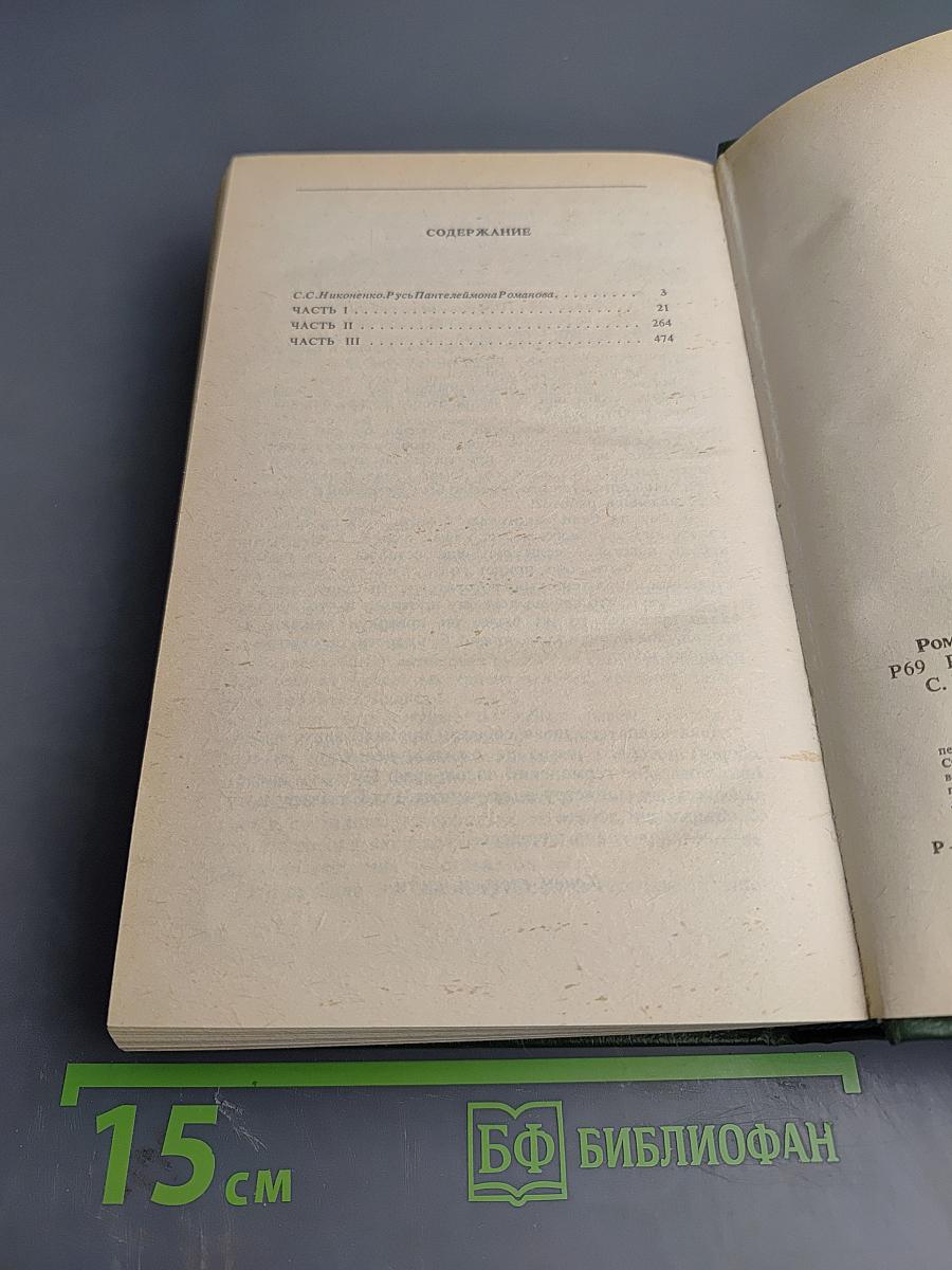 Русь. Роман в пяти частях. Том I. Части I, II, III