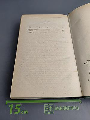 Русь. Роман в пяти частях. Том I. Части I, II, III