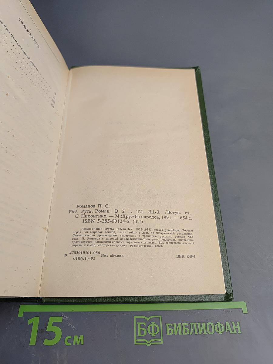 Русь. Роман в пяти частях. Том I. Части I, II, III