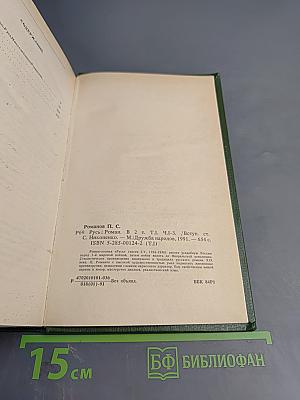 Русь. Роман в пяти частях. Том I. Части I, II, III