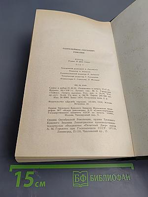 Русь. Роман в пяти частях. Том I. Части I, II, III