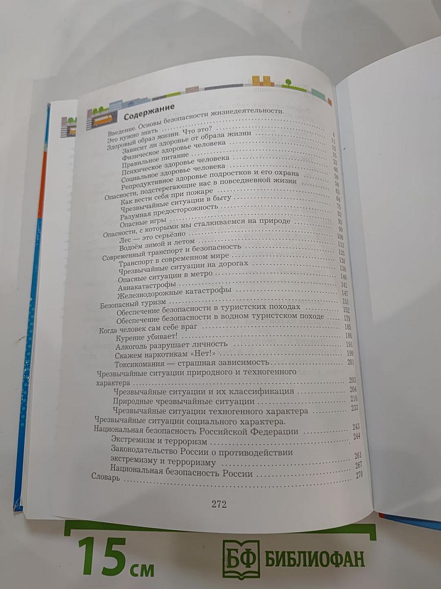 Основы безопасности жизнедеятельности. Учебник. 7-9 классы