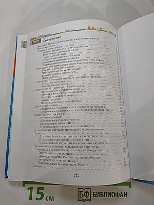 Основы безопасности жизнедеятельности. Учебник. 7-9 классы