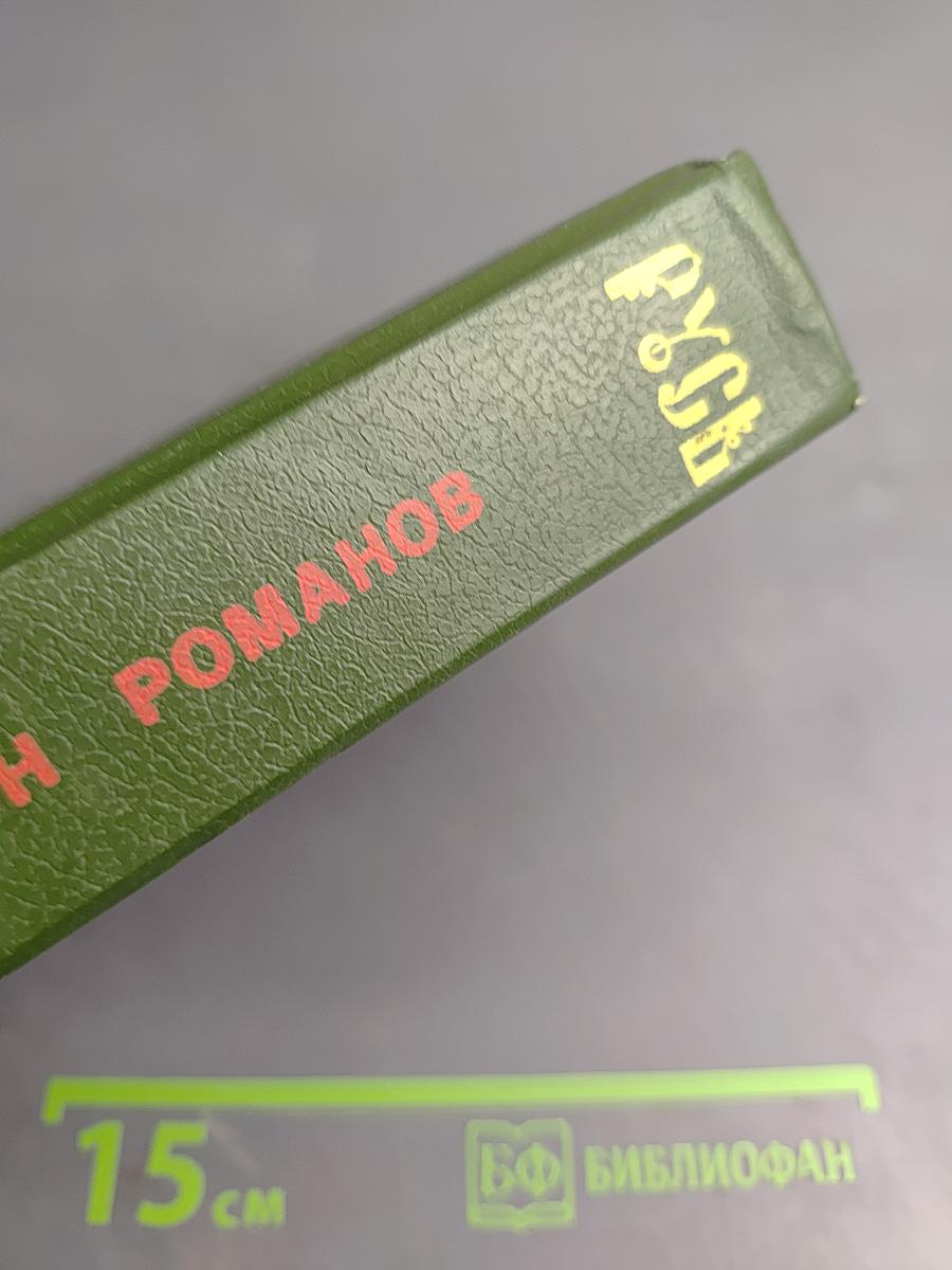 Русь. Роман в пяти частях. Том I. Части I, II, III