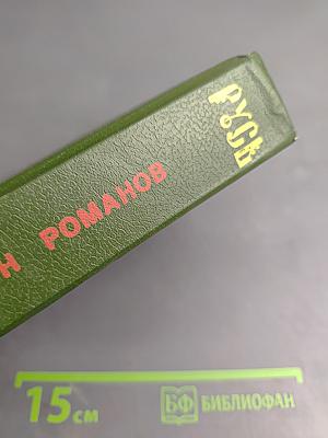 Русь. Роман в пяти частях. Том I. Части I, II, III