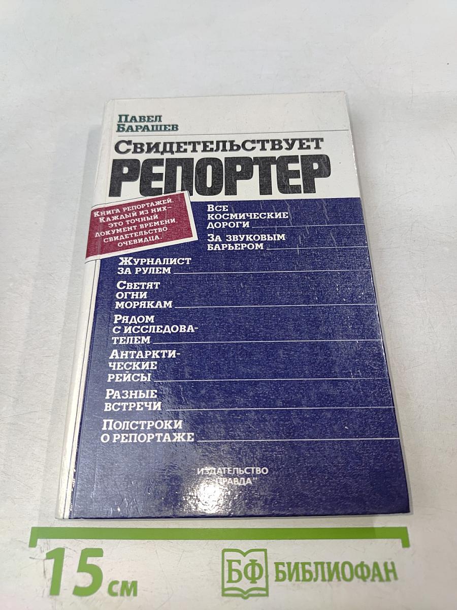 Свидетельствует репортер