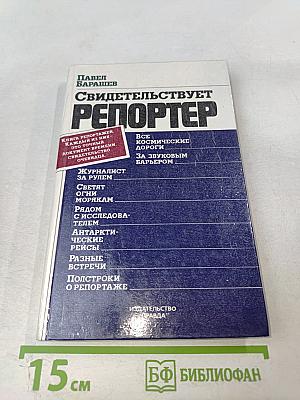 Свидетельствует репортер