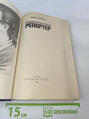 Свидетельствует репортер