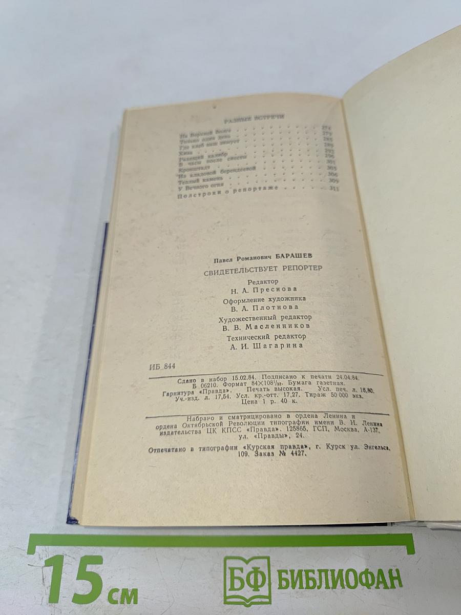 Свидетельствует репортер