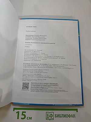 Основы безопасности жизнедеятельности. Учебник. 7-9 классы