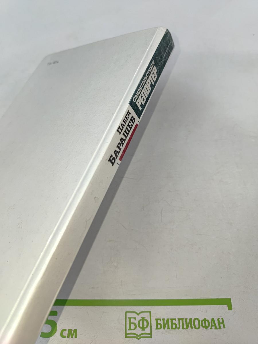 Свидетельствует репортер