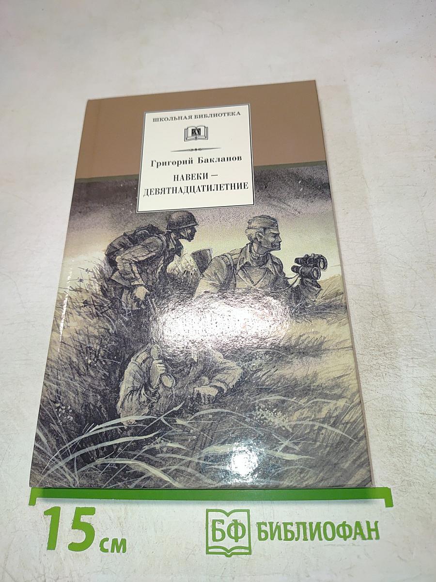 Навеки — девятнадцатилетние