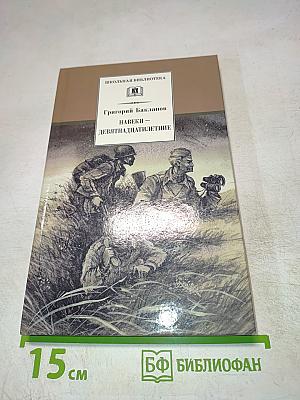 Навеки — девятнадцатилетние