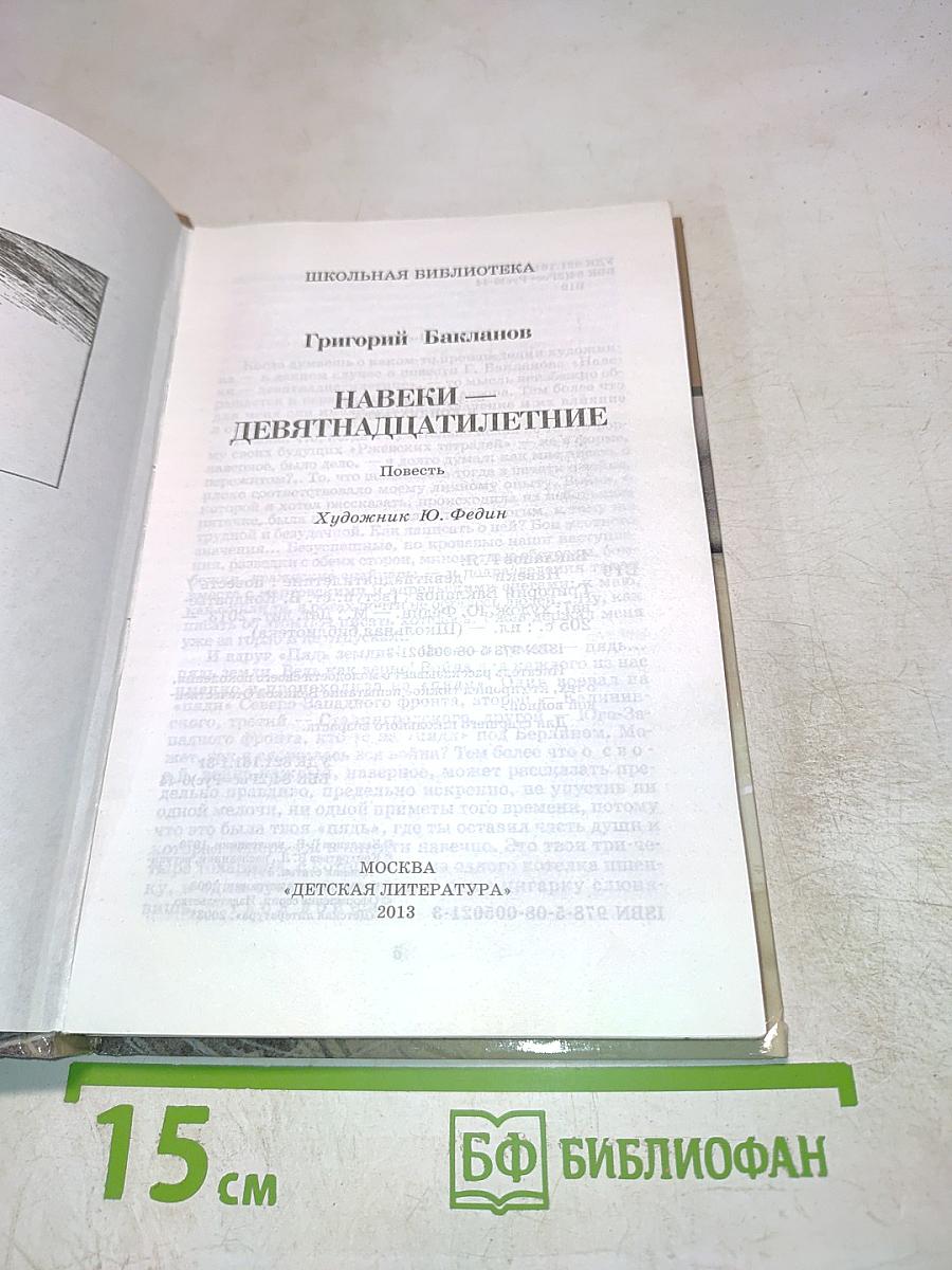 Навеки — девятнадцатилетние