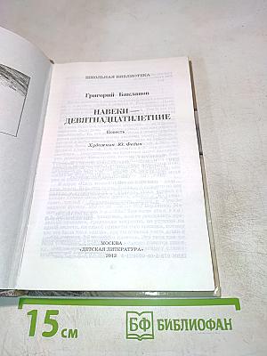 Навеки — девятнадцатилетние